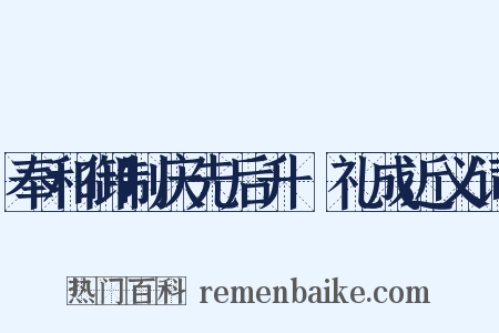 奉和御制庆先后升袝礼成近义词是什么意思的图片